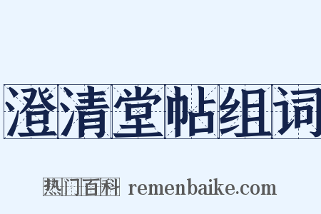 澄清堂帖组词是什么意思的图片